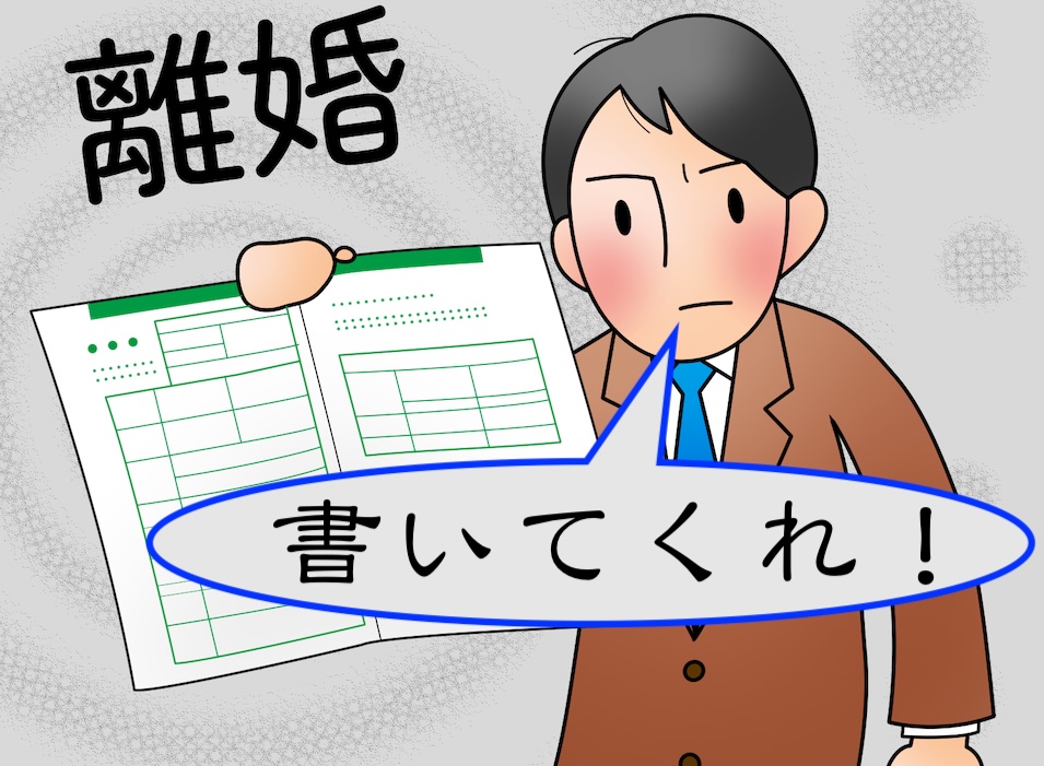 離婚届を書いてくれと迫る夫