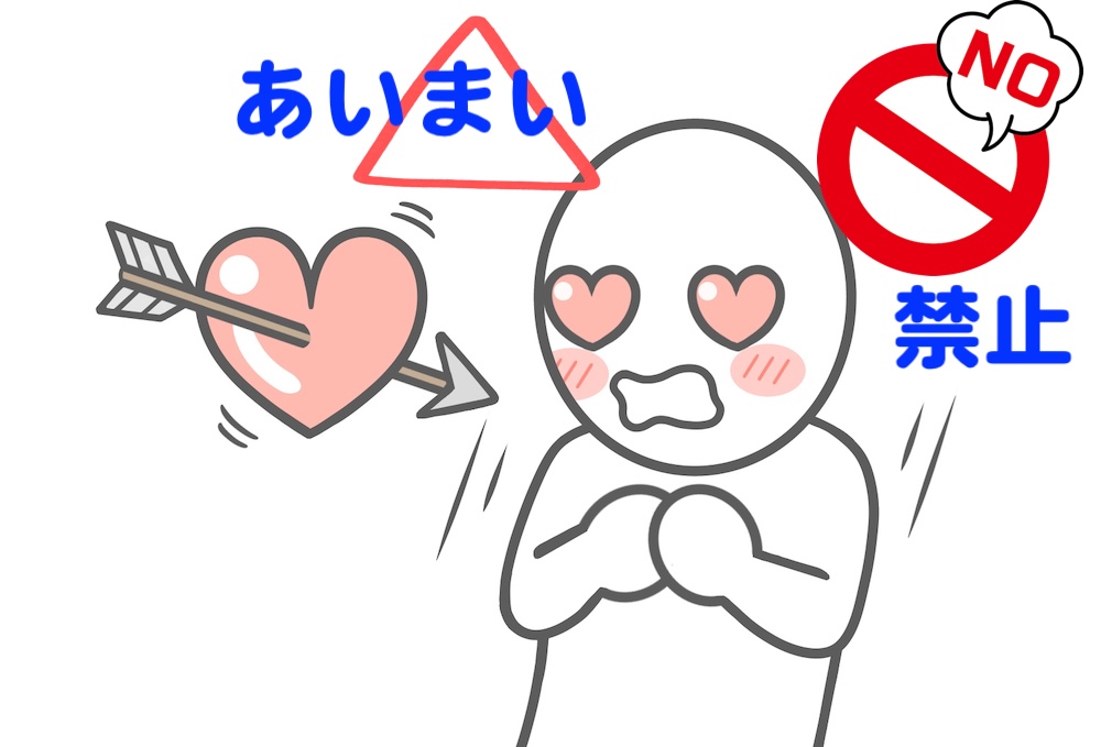 恋に落ちるのは曖昧と禁止