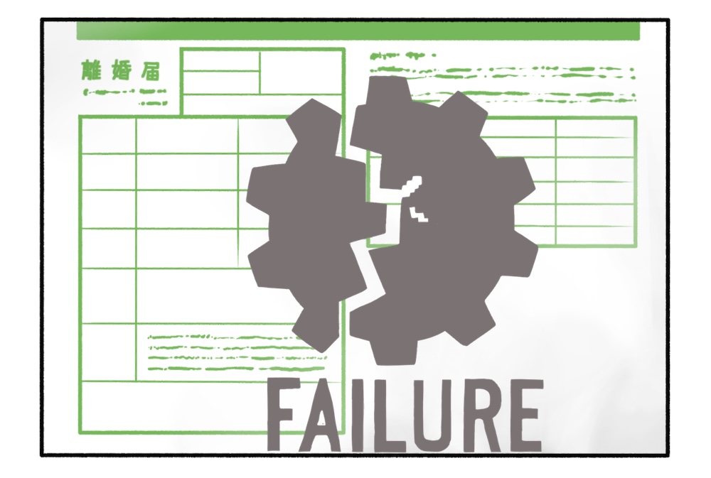 離婚は失敗ではない