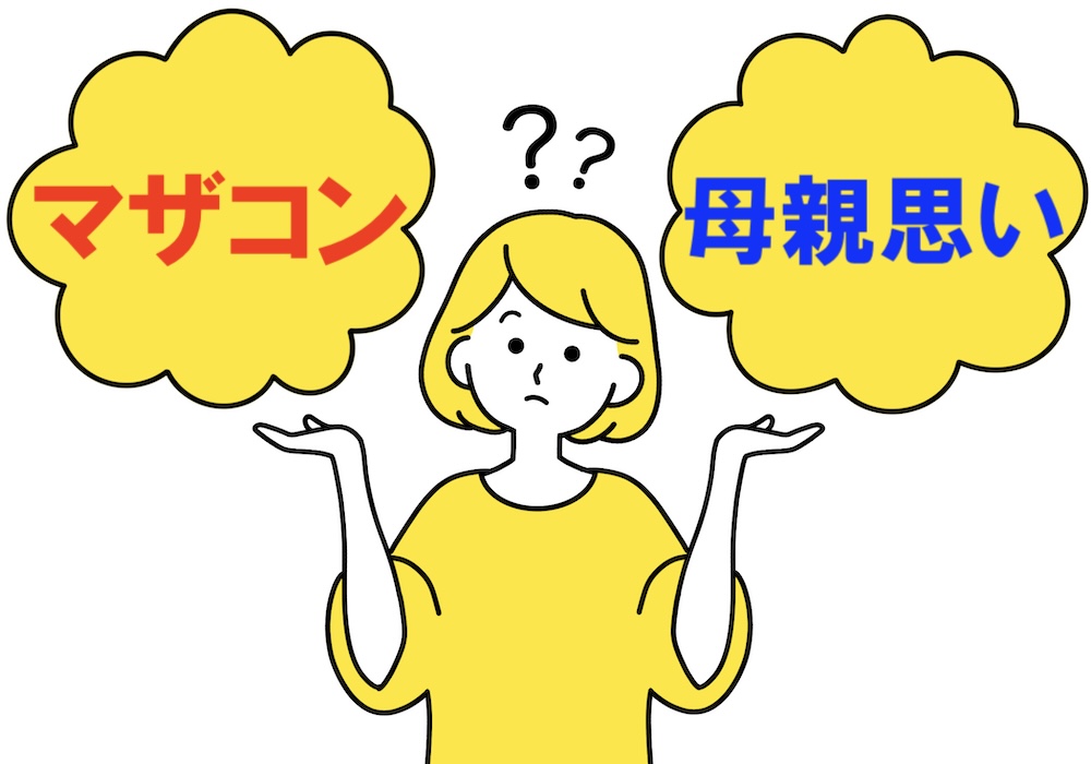 マザコンか母親思いか