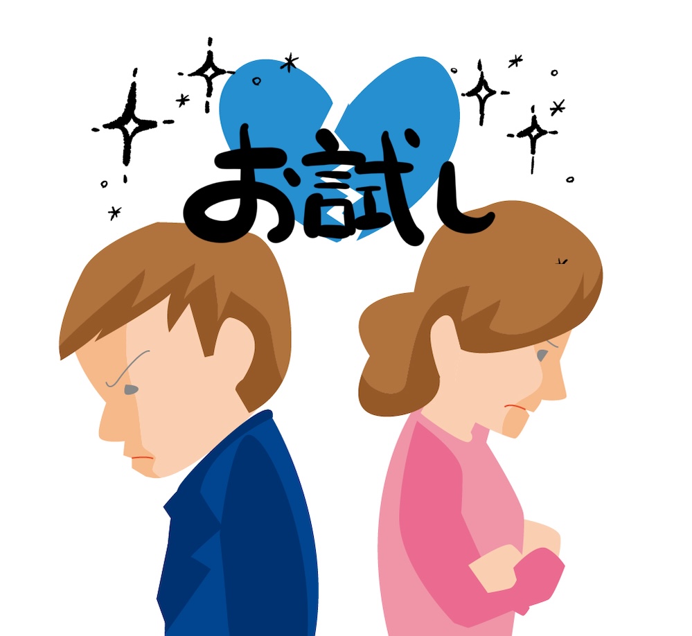 お試し離婚